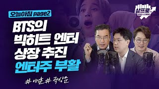 BTS의 빅히트 엔터 상장 추진, 엔터주 부활 이끄나_오늘아침page2