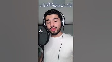 سورة الاحزاب آيات منها بصوت العبد الفقير لله اكرم النافع