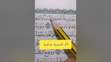 تصحيح تلاوة القرآن الكريم.. #مصحف_المتتعتع #تجويد_القرآن_الكريم