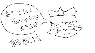 朝ごはん食べながら遊ぶ！！【雑談・ゲーム配信】