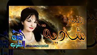 قولوا لعين الشمس ما تحماشي    شادية سمعها