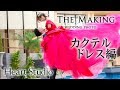『フォトウェディング”メイキングムービー”』#10 カクテルドレス編【HeartStudio小倉店 - ハートスタジオ小倉店】