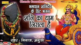 भगवान शनि देव के हिट भजन : शनि का धाम निराला है || Most Popular Shani Dev Bhajan Mantra