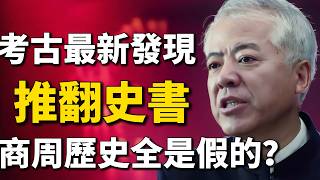 考古最新發現，徹底推翻史書記錄！原來商周時期的歷史全是假的！真正的武王伐紂根本不是那樣的！#歷史 #考古發現 #考古 #歷史故事 #商周