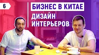 Дизайн и ремонт помещений в Китае / Интервью с владельцем компании