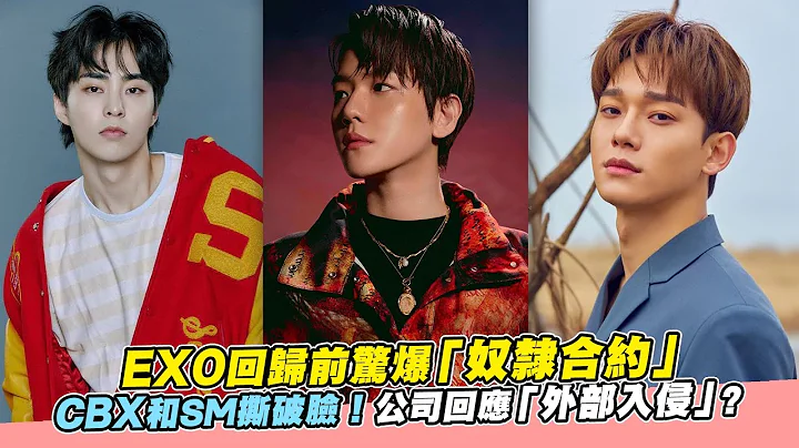 【小娛樂】EXO回歸前驚爆「奴隸合約」CBX和SM撕破臉！公司回應「外部入侵」？ - 天天要聞