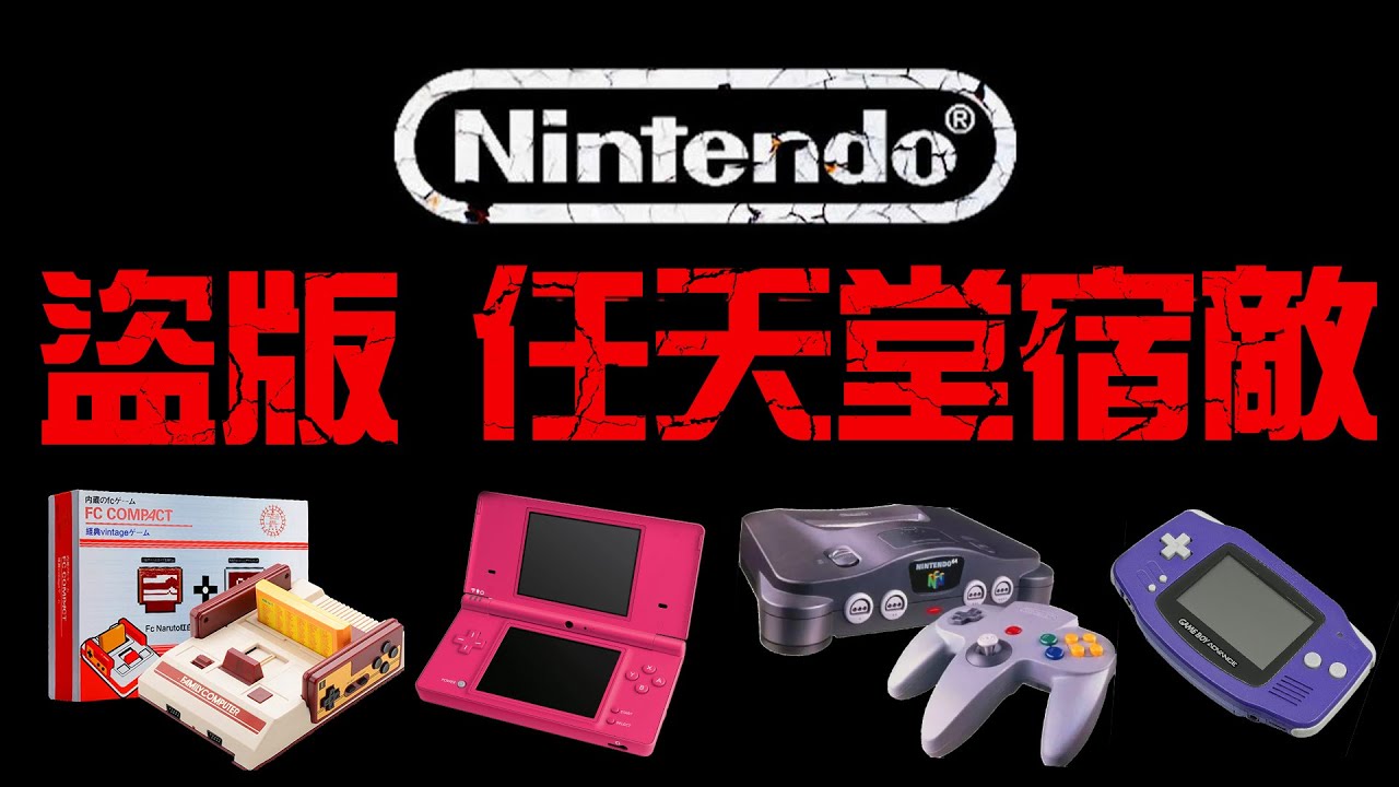 陪伴老任40年的超級盜版大盤點——任天堂的一生之敵！（上）丨萌評遊戲 爬爬娘