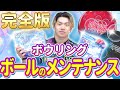ボールを長持ちさせるメンテナンス方法を1投ごと〜年単位まで完全解説。【ボウリング】