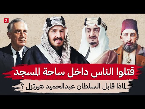 كيف بدأت الانتفاضات وحادثة البراق بماذا وجه الملك عبدالعزيز ابنه الملك فيصل في لندن جزء 2