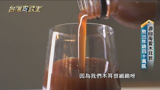 源自母愛木耳飲 熬出年銷四十萬瓶20211204【台灣向錢衝】PART5