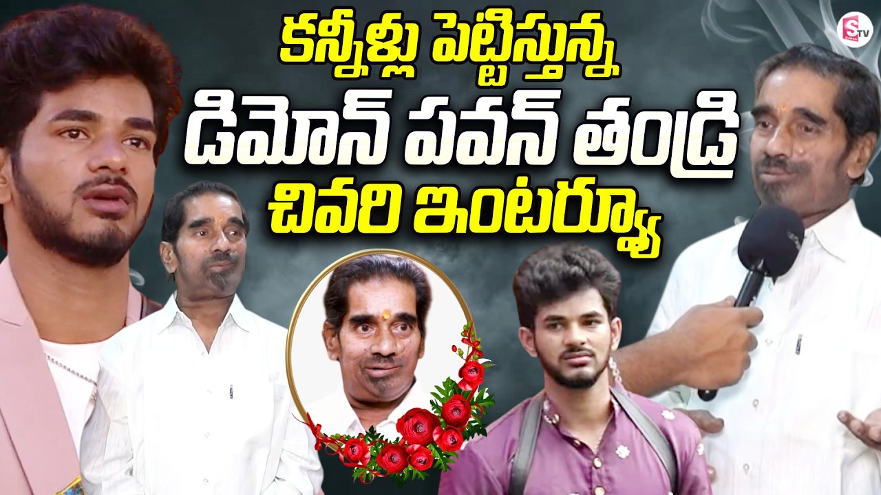 Demon Pavan Father Last Interview | Bigg Boss 9 Demon Pavan Father Passed Away | #sumantvtelugu