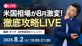 タイチ【世界経済のトレンド】の配信のサムネイル画像