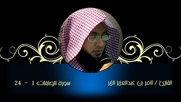 من سورة الصافات ~ تلآوة نآدرة بنبرة حزينة ~ الشيخ ثامر الزير من عشائية 4 7 1433هـ