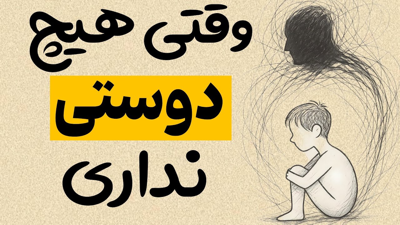 روانشناسی آدم‌هایی که هیچ دوستی ندارن (حقیقتی که کسی نمی‌گه)