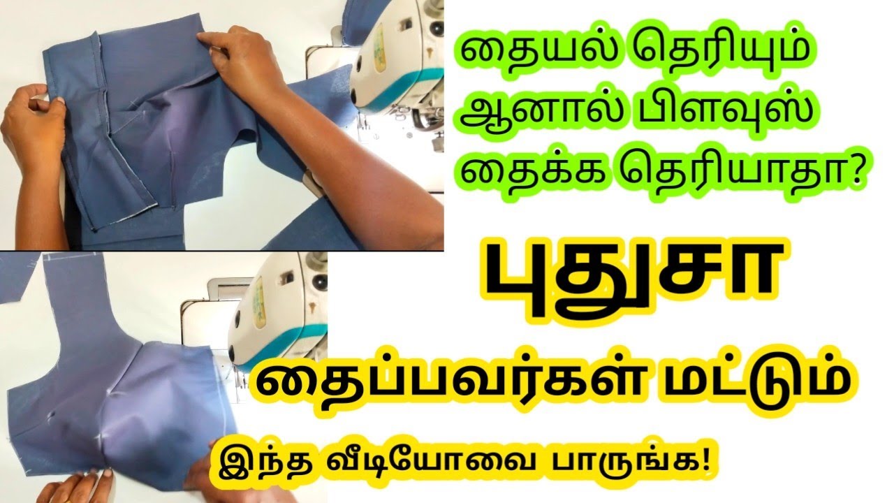 தையல் தெரியும் ஆனால் பிளவுஸ் தைக்க தெரியாத /புதுசா தைப்பவர்கள் மட்டும் இந்த வீடியோவை பாருங்கள்