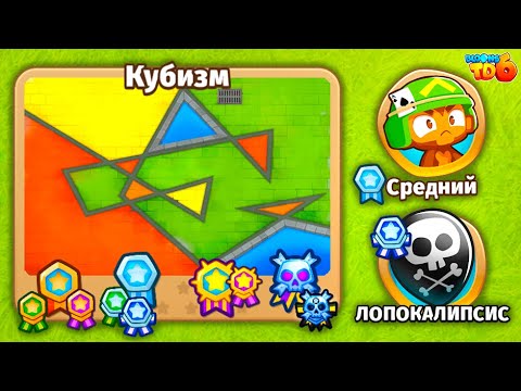 Прохождение Bloons TD 6! Кубизм: Средний, Лопокалипсис! Блунс ТД 6 (БТД, BTD)!