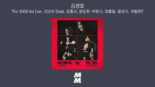 [Official Audio] Kim Kyung Ho(김경호) - For 2000 Ad (ver. 2024) (feat. 김종서, 윤도현, 박완규, 정홍일, 윤성기, 곽동현)