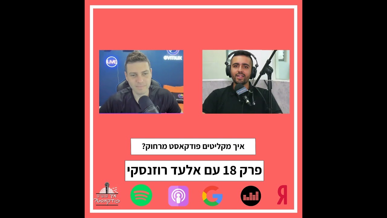 הקלטה מרחוק לפודקאסט? כל מה שאתם צריכים לדעת | פרק 18 עם אלעד רוזנסקי