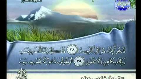 سورة الطور بصوت الشيخ فارس عباد ‎Surat At-Tur