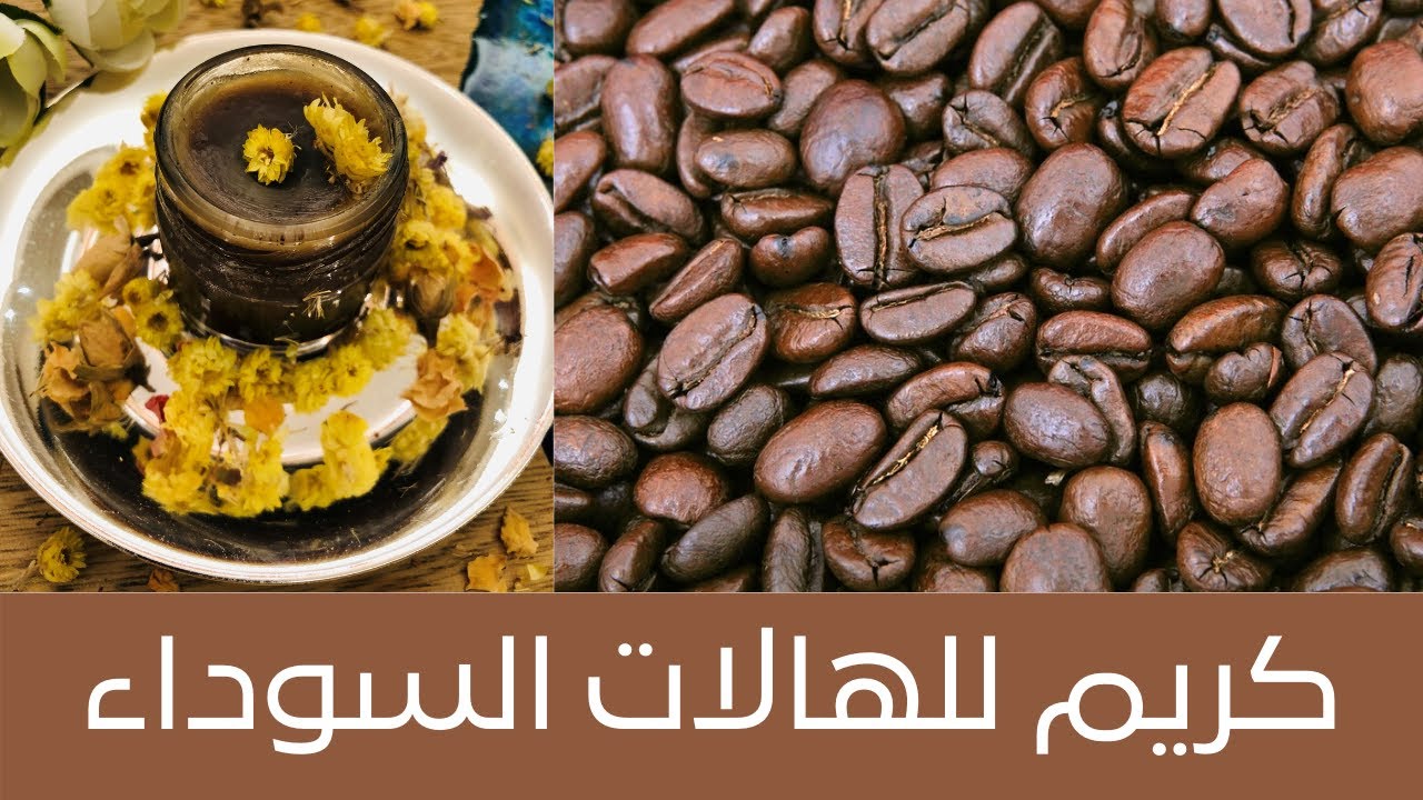 Dark Circle Coffee Cream كريم القهوة لعلاج الهالات السوداء والإنتفاخات تحت العيون، فعال جداً وتجاري