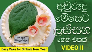 ලේසියෙන් ලස්සන අවුරුදු කේක් එකක් හදමු | Easy Sinhala New Year Cake