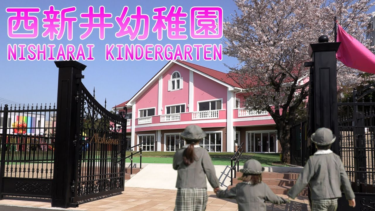 西新井幼稚園 西新井幼稚園
