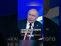 Путин В.В « Как Будто Этого Не Было » Россия 🇷🇺