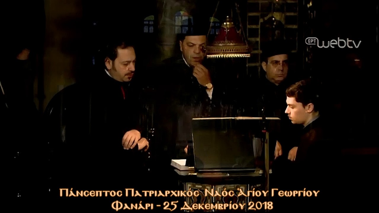 Πατριαρχική Θεία Λειτουργία Χριστουγέννων - Φανάρι 25 Δεκεμβρίου 2018