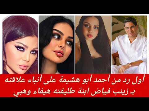 أول رد من رجل الأعمال أحمد أبو هشيمة على أنباء ارتباطه بزينب فياض ابنة طليقته هيفاء وهبي