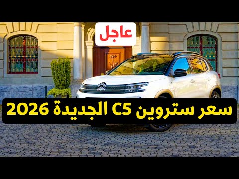 الجميلة ستروين 5  2026 الجديدة وصلت مصر هل تستحق سعرها