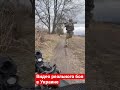 Видео реального боя на войне в Украине