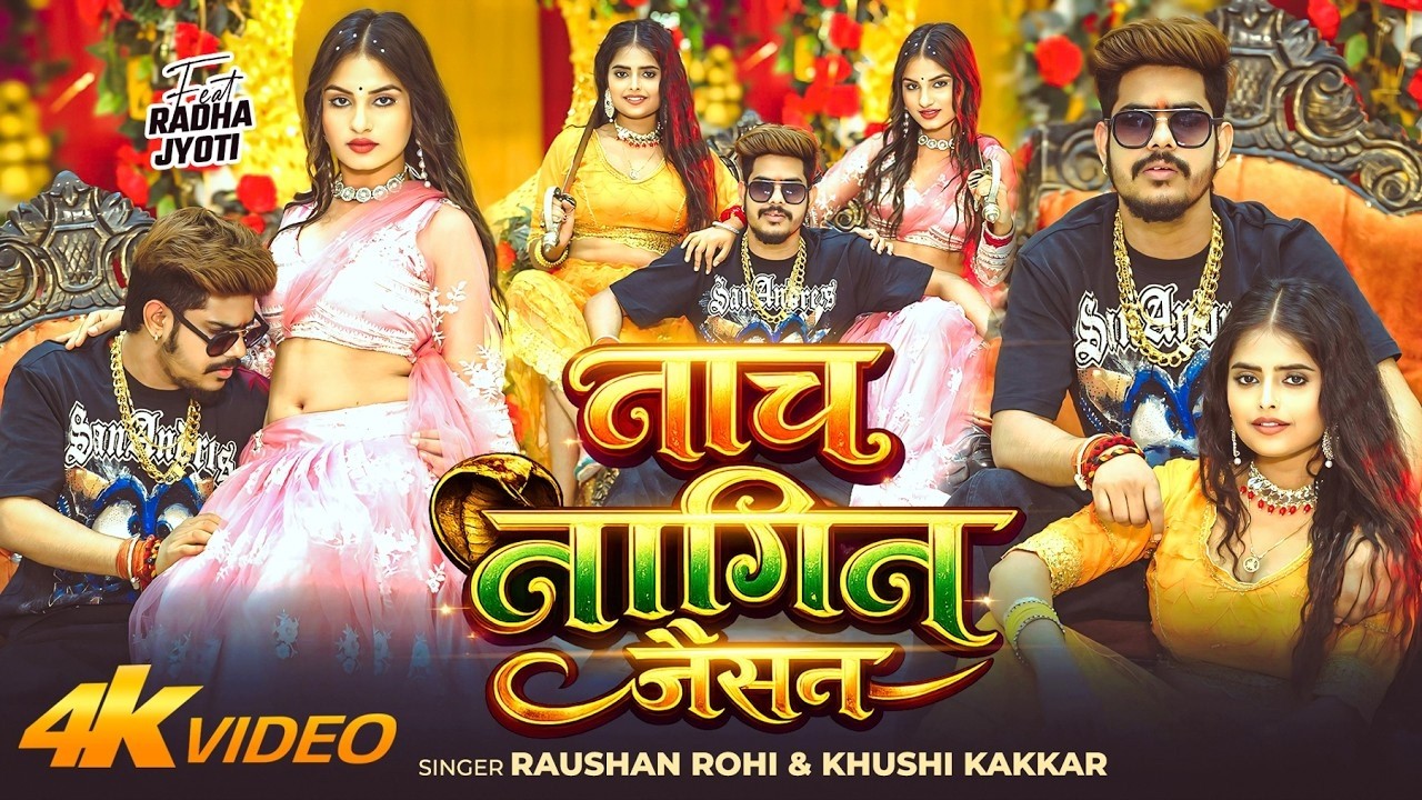 #Video नाच नागिन जैसन #Raushan Rohi & #Khushi Kakkar Nach Nagin Jaisan  New #Maghi Song 2026
