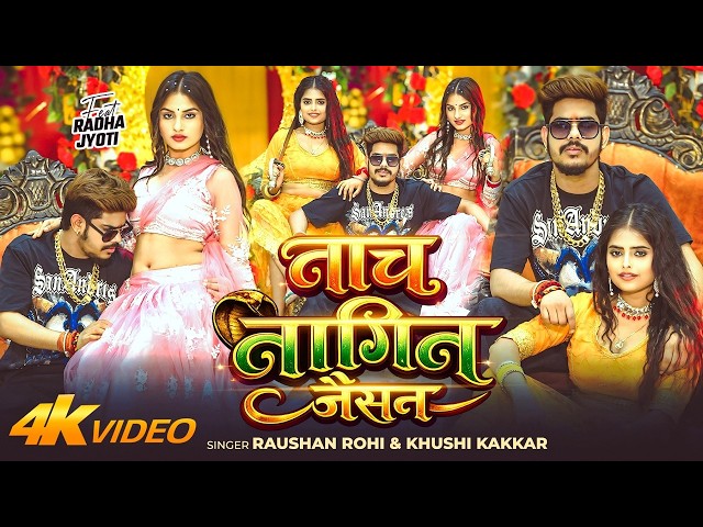 #Video नाच नागिन जैसन #Raushan Rohi & #Khushi Kakkar Nach Nagin Jaisan  New #Maghi Song 2026