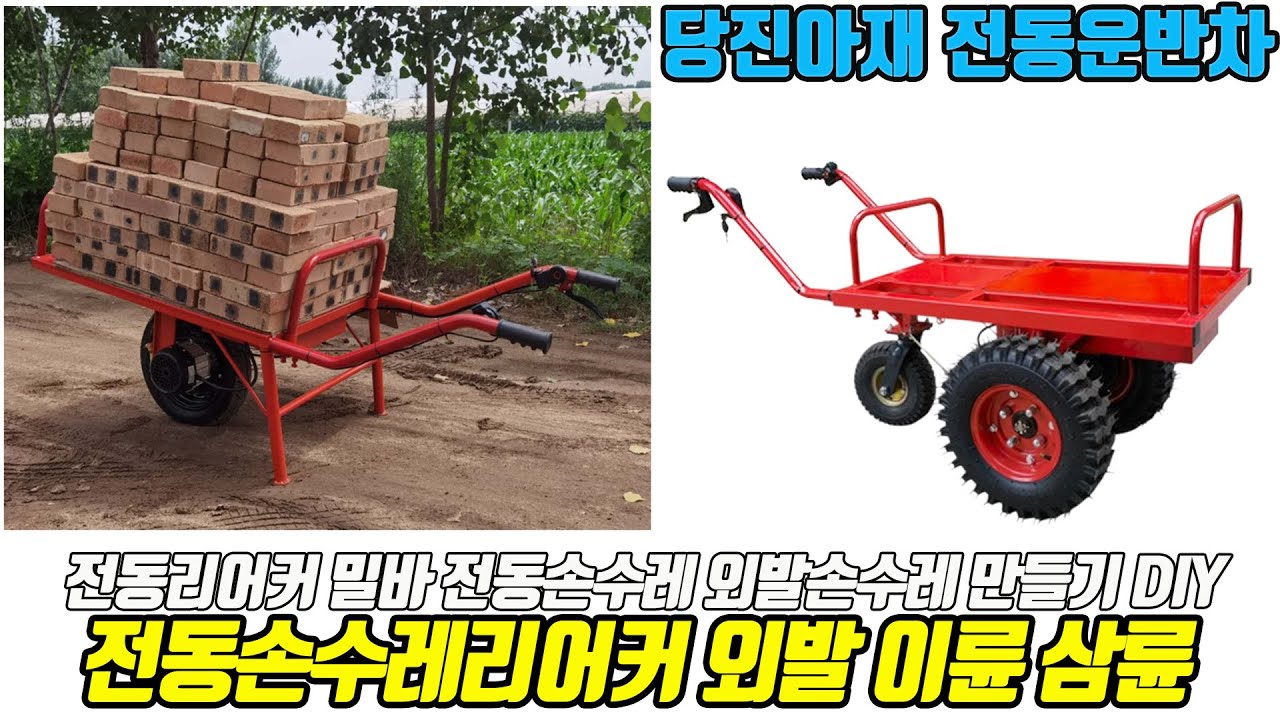 전동손수레리어커  외발 이륜 삼륜 손수레