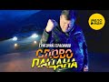 Григорий Герасимов - Слово пацана (Official Video, 2024)