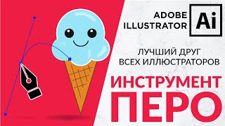 Adobe Illustrator Базовый Курс | Дизайн Мороженного с Pen Tool | Графическая Иллюстрация - Урок 5