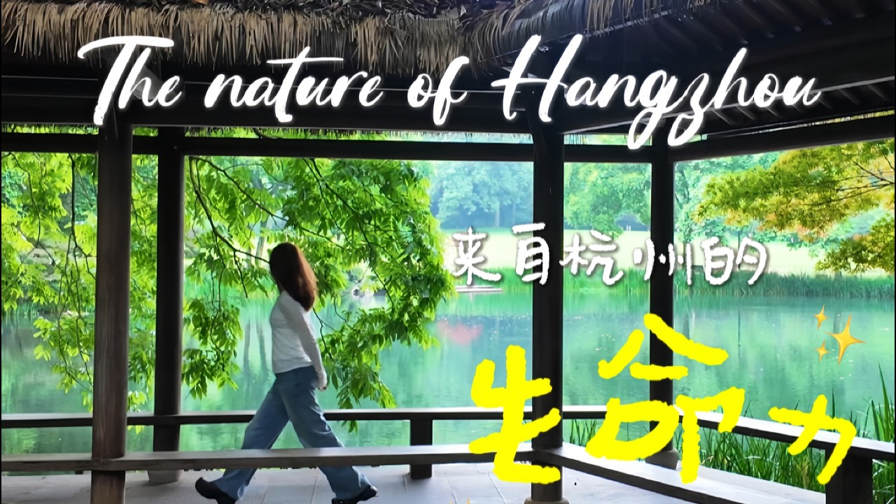 杭州VLOG🌲大学暂停，我先去自我疗愈一下 Hangzhou VLOG 🌲 University is on hiatus; I need to go and heal myself first.