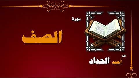 القران الكريم بصوت الشيخ احمد الحداد | سورة الصف