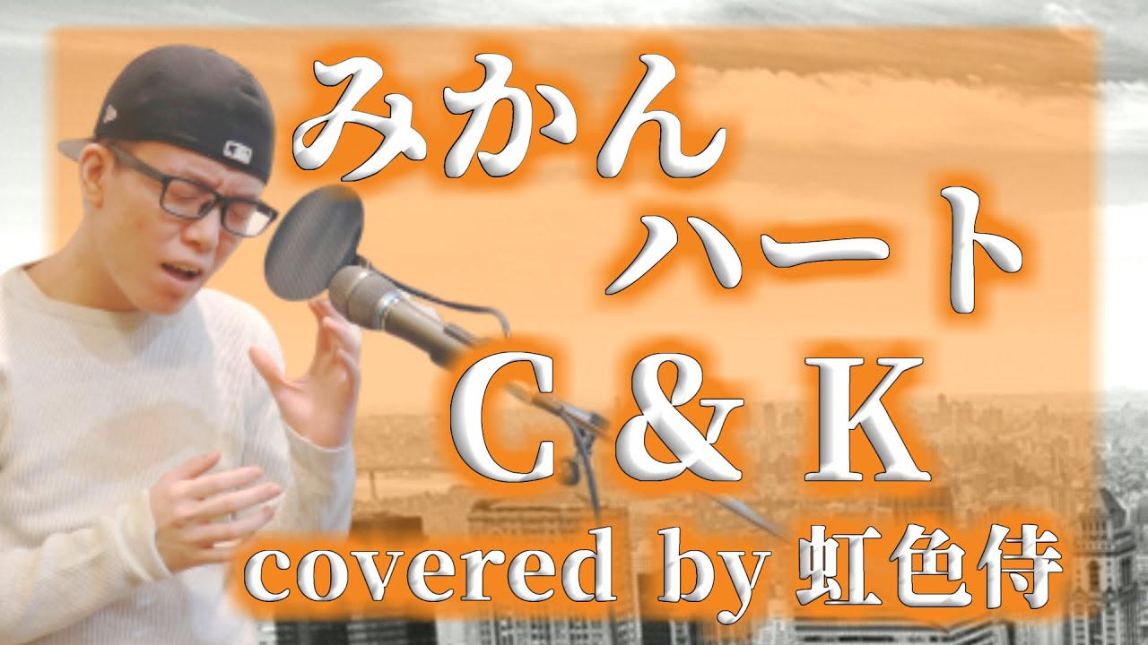 C Kの みかんハート をカバーしてみた Covered By 虹色侍 Youtube C Kの みかんハート をカバーしてみた Covered By 虹色侍 Youtube