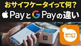 【スマホの基本】おサイフケータイアプリって必要？グーグルペイ・アップルペイとの違いは？「タッチ決済」