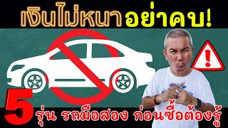 5 รุ่นรถที่เงินไม่หนา “อย่าคบ” ขนาดเต้นท์จะซื้อเข้ายังต้องคิด "พลาดปุ๊บกินทุนปั๊บ" | Grand Story Wealth