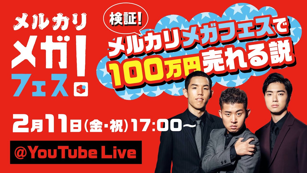 四千頭身ライブ配信】検証!メルカリメガフェスで100万円売れる説 - YouTube