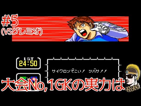 5【実況】大会No.1GKはサイクロンを要求【SFCキャプテン翼3 皇帝の挑戦