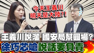 王義川曝用手機訊號監控人民說溜嘴...國安局幫圓場?! 徐巧芯嗆問蔡明彥:說話要負責