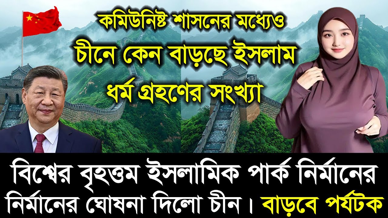 কেমন আছে চীনের মুসলিমরা ? মুসলিম বিশ্বের বিশ্বস্ত বন্ধু চায়না দেশ । । All About China in Bangla