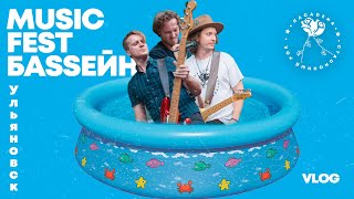 УЛЬЯНОВСК | MUSIC FEST | БАSSЕЙН | 28 мая 2021