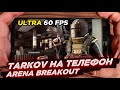 ПОТНЫЙ РЕЙД В МОБИЛЬНОМ ТАРКОВЕ.ARENA BREAKOUT ОТ TENCENT. ГЕЙМПЛЕЙ