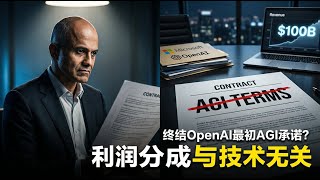 微软新合同：「利润分成与技术进展无关」— 这句不起眼的话，如何终结了OpenAI最初的AGI承诺？