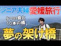 【夫婦 旅】シニア夫婦リベンジに燃えて再出発！短期間での最長走行距離で大ピンチ 無事走破できるのか？ シニア夫婦が愛車でしまなみ海道に向かう小さな旅の物語｜シニア｜夫婦旅行｜30