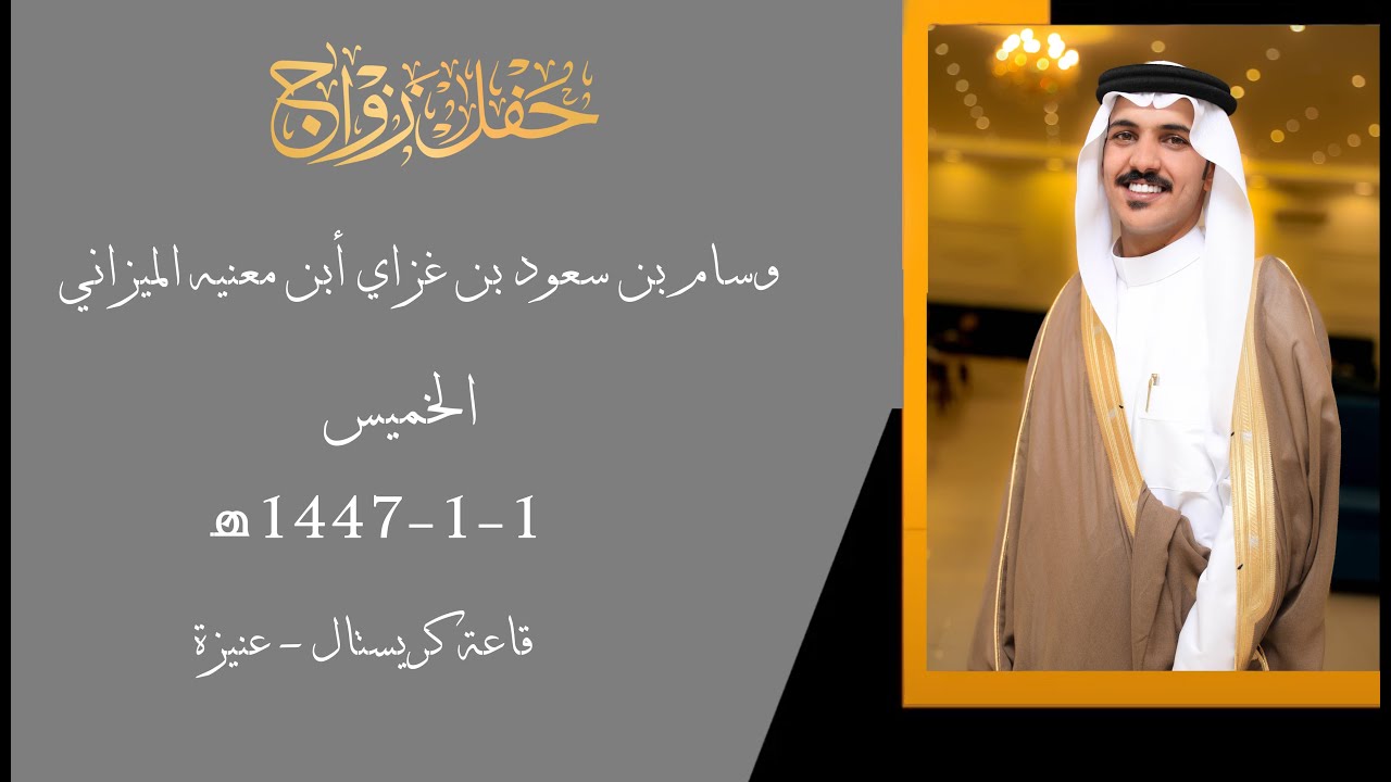 حفل زواج وسام بن سعود بن غزاي ابن معنيه الميزاني